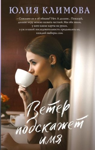 Ветер подскажет имя фото книги