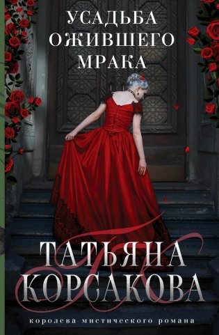 Усадьба ожившего мрака фото книги