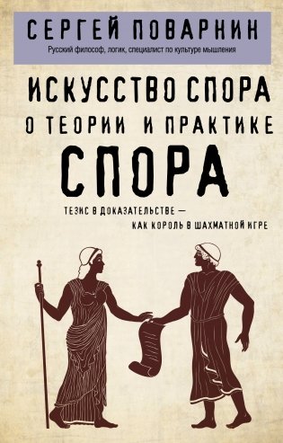 Искусство спора. О теории и практике спора фото книги