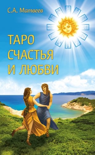 Таро счастья и любви фото книги
