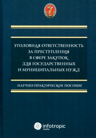 Уголовная ответственность за преступления в сфере закупок для государственных и муниципальных нужд фото книги