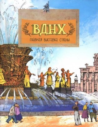 ВДНХ. Главная выставка страны. Вып. 147. 3-е изд фото книги