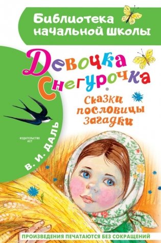 Девочка Снегурочка. Сказки, пословицы, загадки фото книги