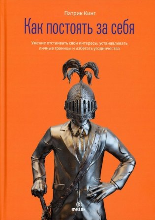 Как постоять за себя. Умение отстаивать свои интересы, устанавливать личные границы и избегать угодничества фото книги