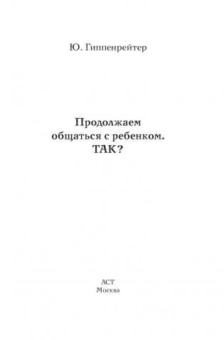 Продолжаем общаться с ребенком. Так? фото книги 2