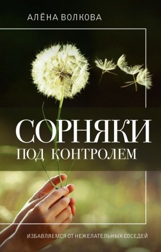 Сорняки под контролем. Избавляемся от нежелательных соседей фото книги