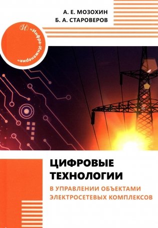 Цифровые технологии в управлении объектами электросетевых комплексов: Учебное пособие фото книги