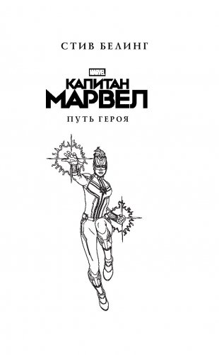 Капитан Марвел. Путь героя фото книги 11