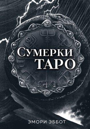 Сумерки Таро (78 карт и руководство в коробке) фото книги