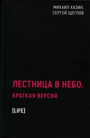 Лестница в небо. Краткая версия фото книги