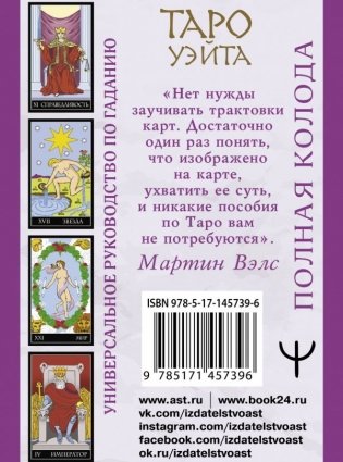 Таро Уэйта. Полная колода + универсальное руководство по гаданию фото книги 2