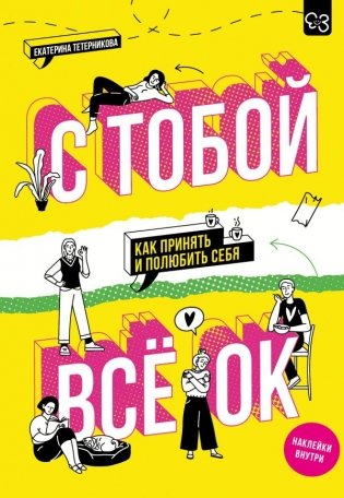 С тобой всё ОК: как принять и полюбить себя (+ наклейки) фото книги