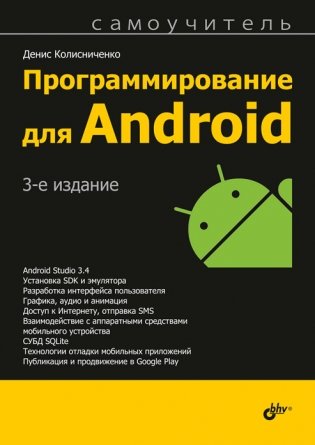 Программирование для Android. Самоучитель фото книги