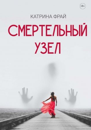 Смертельный узел фото книги