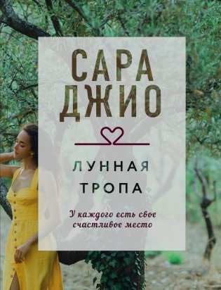 Лунная тропа фото книги