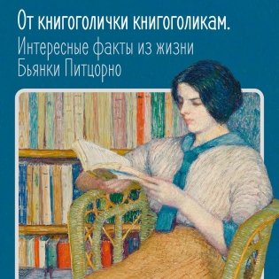 Счастье с книжкой. История одной книгоголички фото книги 2