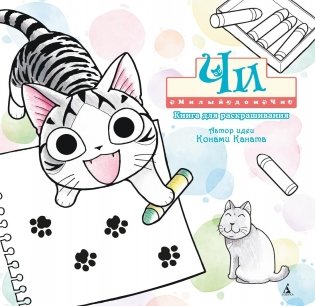 Милый дом Чи. Книга для раскрашивания фото книги