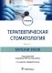 Терапевтическая стоматология: Учебник. В 3 ч. Ч. 1: Болезни зубов. 2-е изд., перераб фото книги маленькое 2