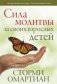Сила молитвы за своих взрослых детей фото книги маленькое 2