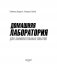 Домашняя лаборатория для занимательных опытов фото книги маленькое 4
