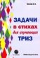 Задачи в стихах для изучающих ТРИЗ фото книги маленькое 2