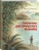 Приключения доисторического мальчика фото книги маленькое 3