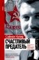 Счастливый предатель. Необыкновенная история Джорджа Блейка: ложь, шпионаж и побег в Россию фото книги маленькое 2