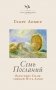 Семь Посланий. Обретение Силы: тайный Путь Души фото книги маленькое 2