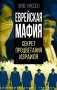 Еврейская мафия. Секрет процветания Израиля фото книги маленькое 2