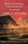 Лик Сатаны фото книги маленькое 2