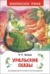 Уральские сказы фото книги маленькое 2