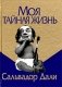Моя тайная жизнь фото книги маленькое 2