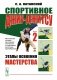 Спортивное джиу-джитсу. Кн. 2: Этапы освоения мастерства. (Многолетняя система достижения мастерства в спортивном восточном единоборстве) фото книги маленькое 2