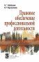 Правовое обеспечение профессиональной деятельности. Учебник фото книги маленькое 2