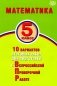 Математика. 5 кл. 10 вариантов итоговых работ для подготовки к ВПР: Учебное пособие фото книги маленькое 2