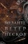 Воланте. Ветер песков фото книги маленькое 2