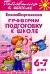 Проверим подготовку к школе. Для детей 6-7 лет фото книги маленькое 2