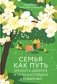 Семья как путь: зрелость, доверие и сила настоящих отношений фото книги маленькое 2