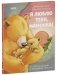 Я люблю тебя, мамочка! фото книги маленькое 8