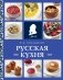 Русская кухня (нов. оформ) фото книги маленькое 2