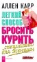 Легкий способ бросить курить специально для женщин фото книги маленькое 2