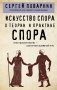 Искусство спора. О теории и практике спора фото книги маленькое 2