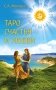 Таро счастья и любви фото книги маленькое 2