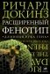 Расширенный фенотип. Длинная рука гена фото книги маленькое 2
