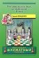 Учебник шахматных комбинаций. Том 1 фото книги маленькое 2