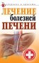 Лечение болезней печени фото книги маленькое 2