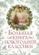 Большая книга новогодней классики фото книги маленькое 2