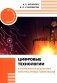 Цифровые технологии в управлении объектами электросетевых комплексов: Учебное пособие фото книги маленькое 2