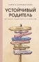 Устойчивый родитель. Как любить, поддерживать и не терять себя фото книги маленькое 2