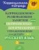 Коррекционно-развивающие занятия с нейропсихологическими упражнениями для детей с ОВЗ. Русский язык. 3 кл фото книги маленькое 2